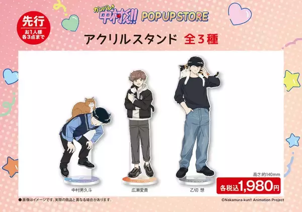 「「ガンバレ！中村くん！！」中村、広瀬、乙切らの描き下ろしグッズや“広瀬のハンカチ”も♪ 期間限定POP UP STORE開催」の画像