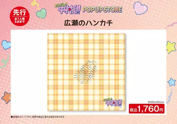 「「ガンバレ！中村くん！！」中村、広瀬、乙切らの描き下ろしグッズや“広瀬のハンカチ”も♪ 期間限定POP UP STORE開催」の画像