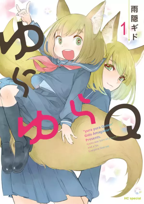 「ゆらゆらQ」TVアニメ化決定！「甘々と稲妻」雨隠ギドのラブコメディ♪