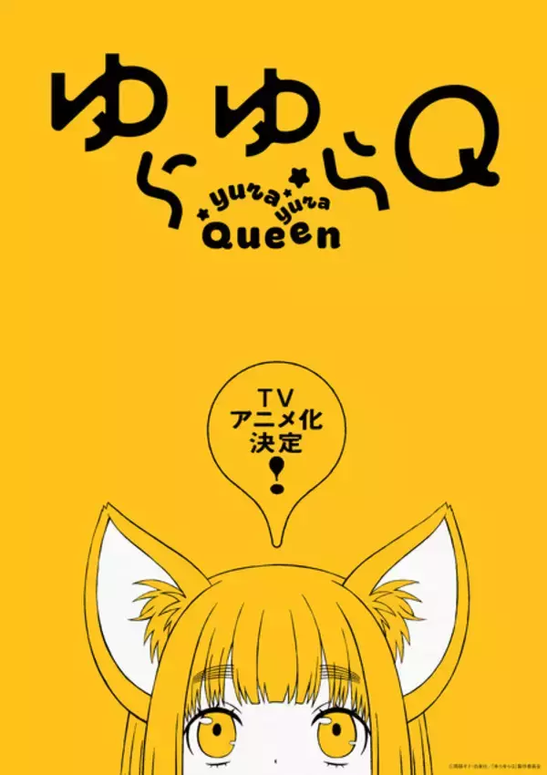 「「ゆらゆらQ」TVアニメ化決定！「甘々と稲妻」雨隠ギドのラブコメディ♪」の画像
