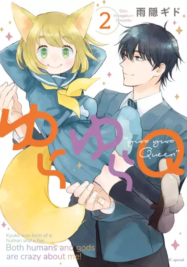 「「ゆらゆらQ」TVアニメ化決定！「甘々と稲妻」雨隠ギドのラブコメディ♪」の画像