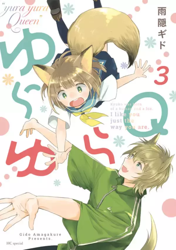 「「ゆらゆらQ」TVアニメ化決定！「甘々と稲妻」雨隠ギドのラブコメディ♪」の画像