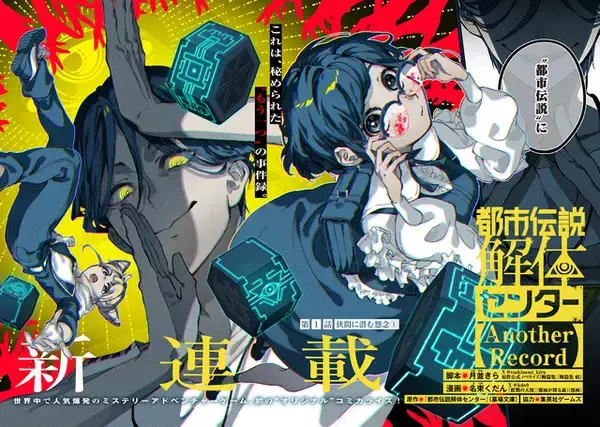 「都市伝説解体センター」新作コミカライズが決定！「となりのヤングジャンプ」で連載がスタート！