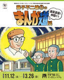 「「藤子不二雄（A）のまんが道展」開催！ 藤子（A）のマンガ人生に迫る特別企画展」の画像2