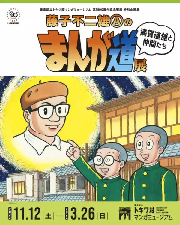 「「藤子不二雄（A）のまんが道展」開催！ 藤子（A）のマンガ人生に迫る特別企画展」の画像
