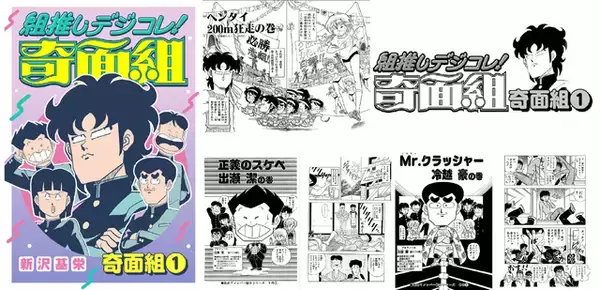 「「ハイスクール！奇面組」あなたはどの“組”推し？ 厳選エピ収録のデジタル版コミックス「組推しデジコレ！奇面組」配信開始」の画像