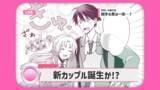 「恋愛に憧れる男子高校生が、学校一の美少女（♂）と“偽装カップル”に！梶原岳人×榊原優希「稲穂くんは偽カノジョのはずなのに」第4巻発売記念PV公開」の画像5