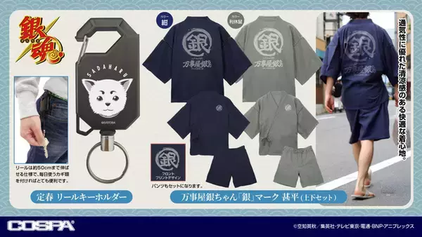 「定春のお顔リールキーホルダーも！「銀魂」万事屋銀ちゃんの「銀」マーク入り甚平が登場」の画像