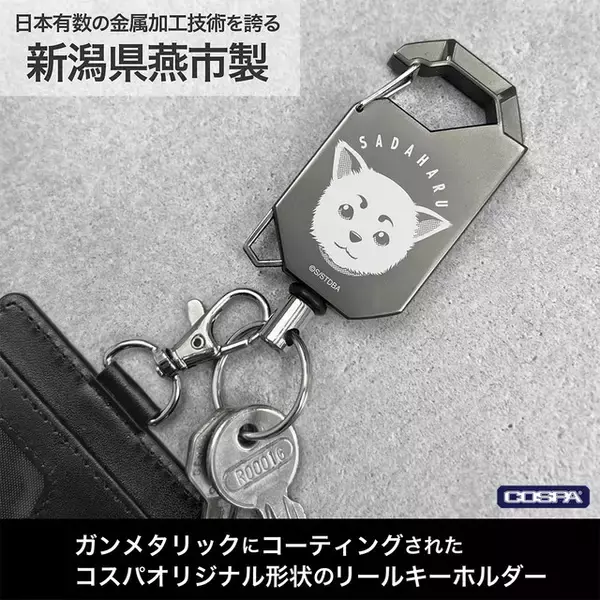「定春のお顔リールキーホルダーも！「銀魂」万事屋銀ちゃんの「銀」マーク入り甚平が登場」の画像