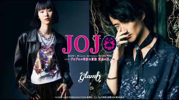「「ジョジョ 黄金の風」ブチャラティチームやポルナレフらを華やかに♪ 「glamb」新作カプセルコレクション登場」の画像
