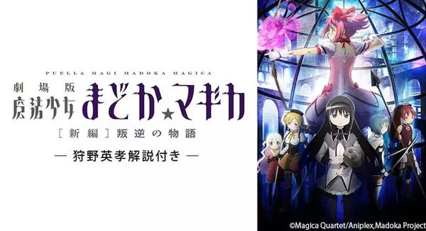 「「まどか☆マギカ[新編]叛逆の物語」狩野英孝の解説版が配信スタート 「“本当に真剣に楽しむ”という思いで臨んでいる」」の画像