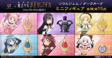 「まどマギ 〈ワルプルギスの廻天〉」ソウルジェム＆ダークオーブがジュエリーに！ネックレスや18金・プラチナ製ミニフィギュアが登場