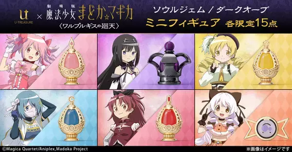 「まどマギ 〈ワルプルギスの廻天〉」ソウルジェム＆ダークオーブがジュエリーに！ネックレスや18金・プラチナ製ミニフィギュアが登場