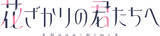 「全ての「イケメンパラダイス」はここから始まった！「花君」のまっすぐで不器用な恋心を描いたOP曲 YOASOBI 「アドレナ」配信決定！」の画像4