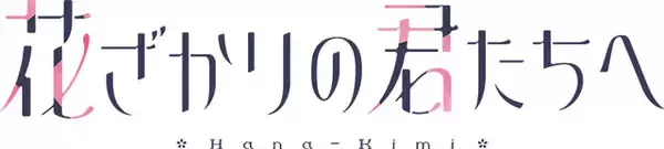 「全ての「イケメンパラダイス」はここから始まった！「花君」のまっすぐで不器用な恋心を描いたOP曲 YOASOBI 「アドレナ」配信決定！」の画像