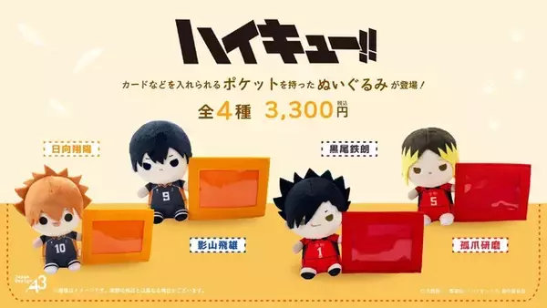 「「ハイキュー!!」日向翔陽、孤爪研磨たちがカードケース付き自立型ぬいぐるみに！ お出かけも一緒に♪」の画像