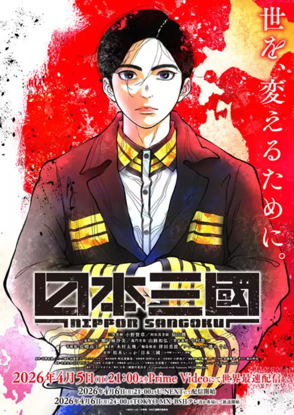 「2026年春アニメの神OP　『日本三國』で魅せた89秒の超短編映画も！　「アニメ！アニメ！」ライター目線で見る主題歌と映像のベスト3！」の画像