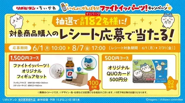 「ちいかわがファイトイッパーツ!? 「ちいかわ」×リポビタンコラボ開催！ 店頭でもらえるクリアファイルやメモ帳、応募で当たるフィギュアなどグッズ目白押し」の画像