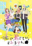 「【2026夏アニメ ライターが選ぶ 絶妙な関係3選】ずれ合って、噛み合う「令和のダラさん」「うちの弟どもがすみません」「乙女怪獣キャラメリゼ」」の画像5