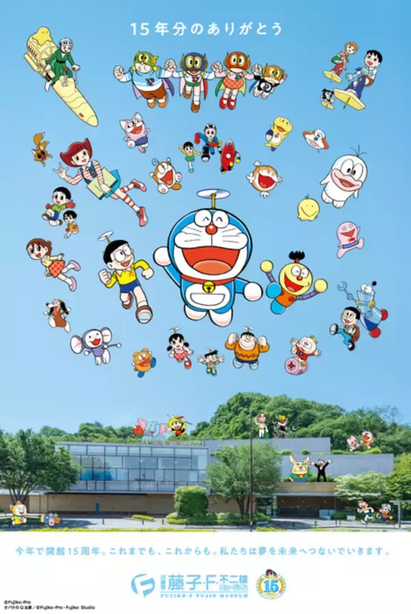 「川崎市 藤子・F・不二雄ミュージアム、9月3日に開館15周年！ 記念ドラえもんグッズ、カフェメニューなど企画盛りだくさん♪」の画像