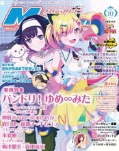 【編集部ブログ】表紙＆巻頭は『バンドリ！ ゆめ∞みた』、第2特集は『きみが死ぬまで恋をしたい』―メガミマガジン10月号は8月28日発売