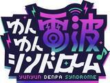 「電波ソング×怪文書×リズムADV「ゆんゆん電波シンドローム」26年4月に発売決定！新トレーラーも公開」の画像2