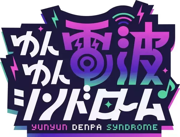 「電波ソング×怪文書×リズムADV「ゆんゆん電波シンドローム」26年4月に発売決定！新トレーラーも公開」の画像