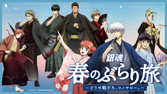 「銀魂」銀さん、土方、神威らと和装で春旅へ♪ 限定グッズ＆月詠の満月ソーダほかコラボフードも【京王沿線でコラボ企画】