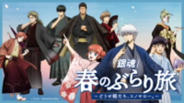 「銀魂」銀さん、土方、神威らと和装で春旅へ♪ 限定グッズ＆月詠の満月ソーダほかコラボフードも【京王沿線でコラボ企画】
