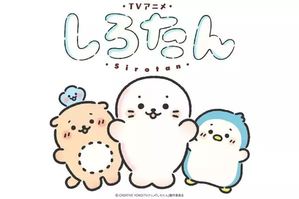 「しろたん」TVアニメ化&26年秋より放送！しろたん役は悠木碧 ティザービジュアル&PV公開