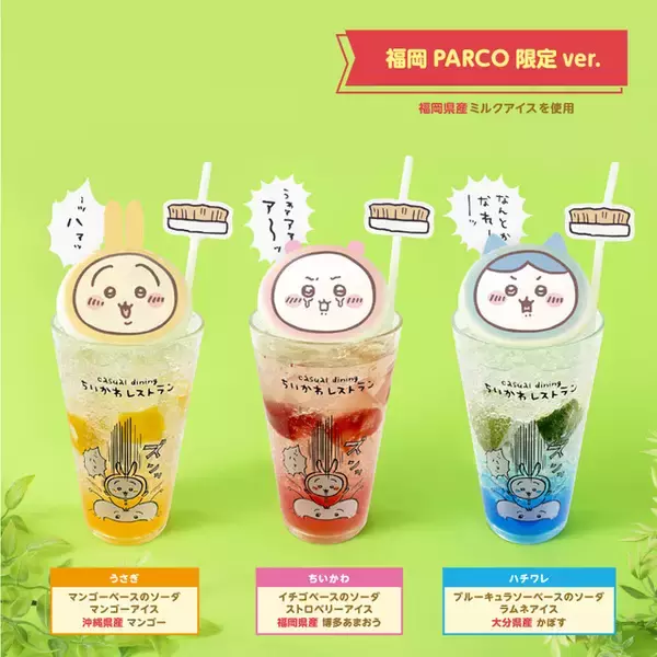 福岡PARCO限定♪「ちいかわレストラン」博多あまおうや甘夏のトッピングも！ドリンクスタンド＆グッズショップ開催【5月14日より】