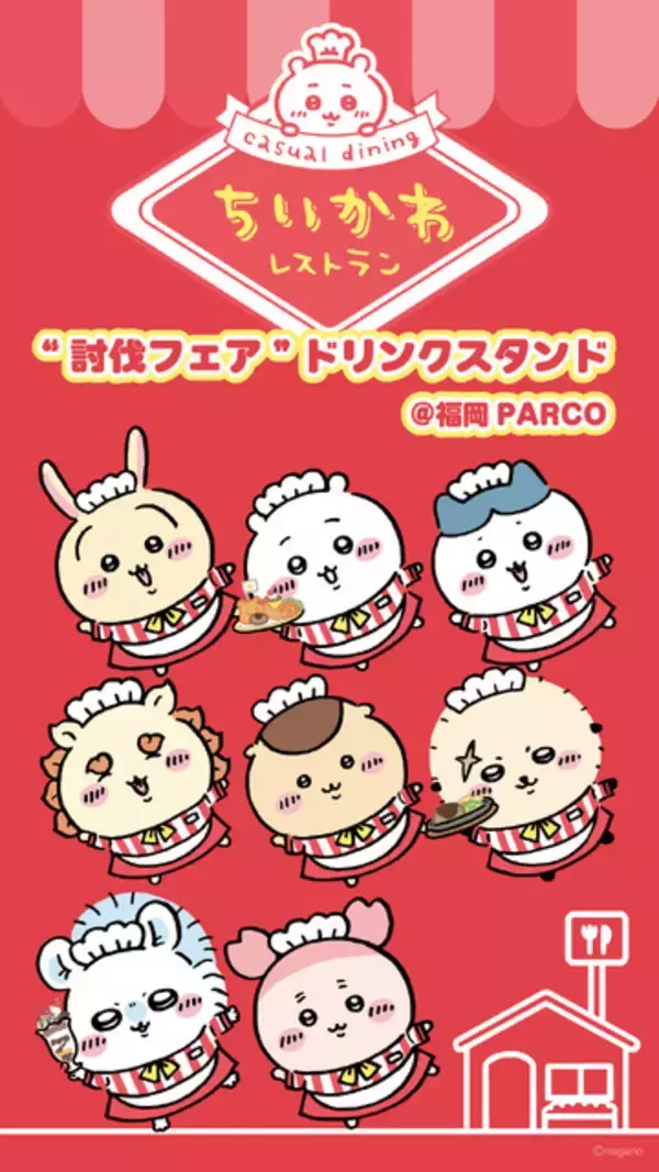 「福岡PARCO限定♪「ちいかわレストラン」博多あまおうや甘夏のトッピングも！ドリンクスタンド＆グッズショップ開催【5月14日より】」の画像