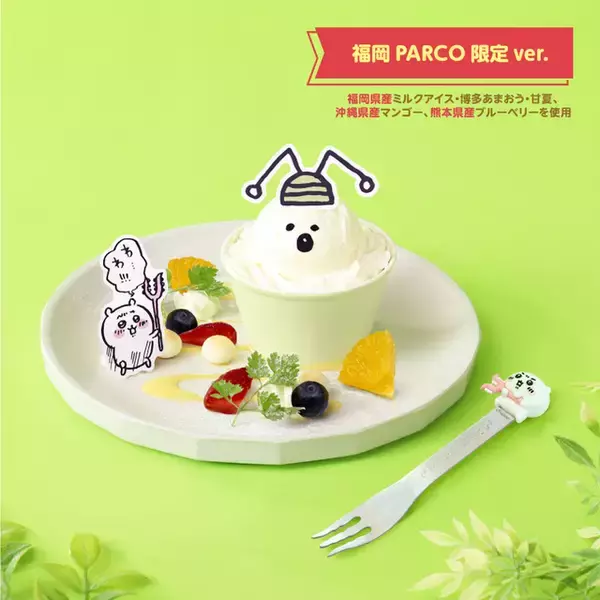 「福岡PARCO限定♪「ちいかわレストラン」博多あまおうや甘夏のトッピングも！ドリンクスタンド＆グッズショップ開催【5月14日より】」の画像