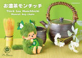 「モンチッチが京都・嵐山にやってくる！限定“抹茶モンチッチ”も初登場♪ 抹茶スイーツ処「茶和々（さわわ）」」の画像2