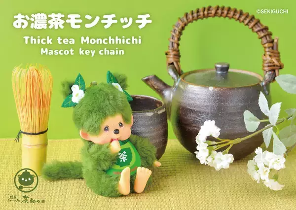 「モンチッチが京都・嵐山にやってくる！限定“抹茶モンチッチ”も初登場♪ 抹茶スイーツ処「茶和々（さわわ）」」の画像