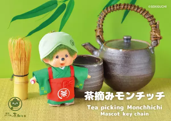 「モンチッチが京都・嵐山にやってくる！限定“抹茶モンチッチ”も初登場♪ 抹茶スイーツ処「茶和々（さわわ）」」の画像