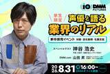 「神谷浩史さんと“アニメのしごと”を深掘り！ DMM pictures、学生向けセミナー＆交流会を8/31開催――“現場×ビジネス”を一夜でキャッチ」の画像1