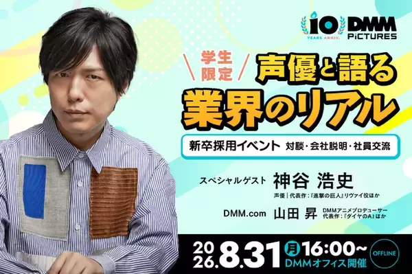 神谷浩史さんと“アニメのしごと”を深掘り！ DMM pictures、学生向けセミナー＆交流会を8/31開催――“現場×ビジネス”を一夜でキャッチ