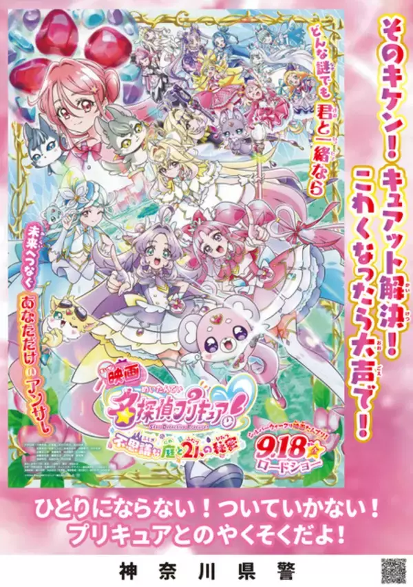 「「映画名探偵プリキュア！」×警察がコラボ☆“啓発ポスター7種”を一挙公開！交通安全ルールと身を守るためのお約束を学ぼう!!」の画像