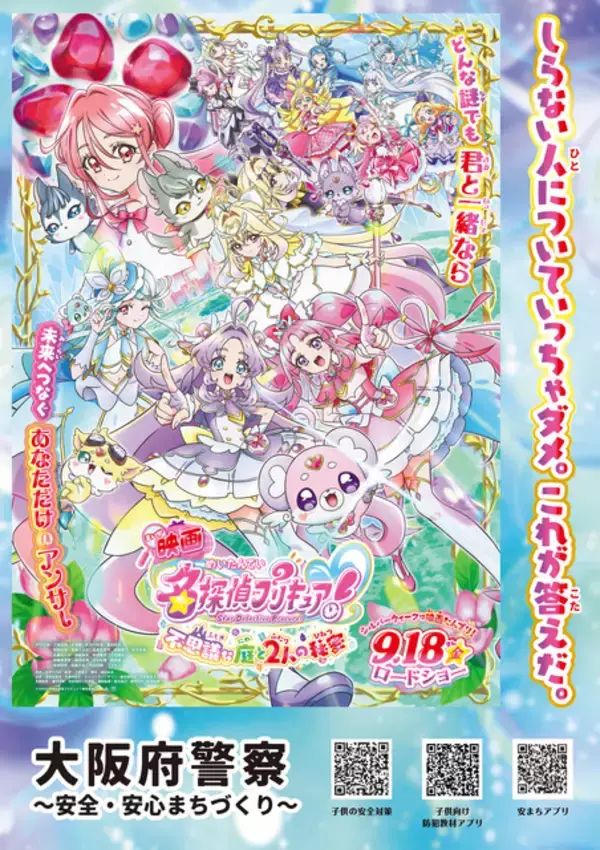 「「映画名探偵プリキュア！」×警察がコラボ☆“啓発ポスター7種”を一挙公開！交通安全ルールと身を守るためのお約束を学ぼう!!」の画像