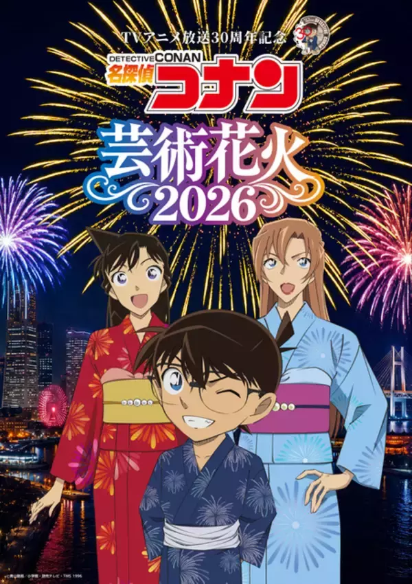 「名探偵コナン」名曲の数々×花火がエモい!!「ハイウェイの堕天使」の舞台・横浜で花火ショー開催決定！