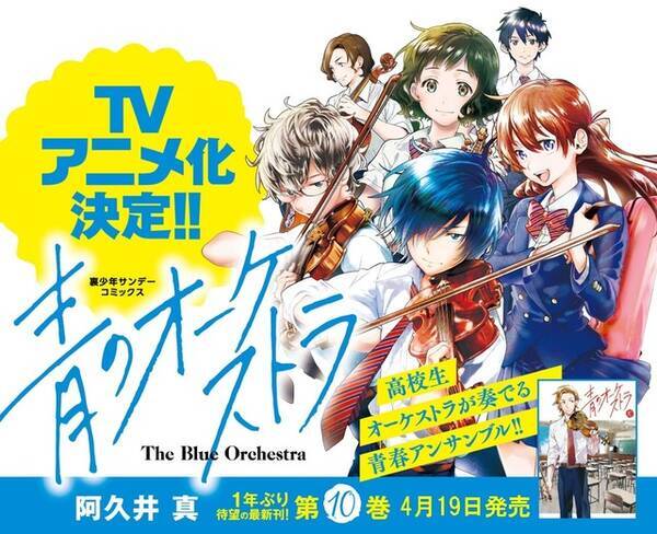 音楽青春マンガ 青のオーケストラ アニメ化決定 3大スペシャルコラボも 22年4月12日 エキサイトニュース 音楽青春マンガ 青のオーケストラ アニメ化決定 3大スペシャルコラボも 22年4月12日 エキサイトニュース