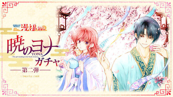 暁のヨナ ヨナ ハクたちの名シーンを飾ろう 複製原画やアクスタが漫福ガチャに登場 22年5月日 エキサイトニュース