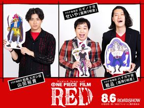 「ONE PIECE FILM RED」映画オリジナルキャラクター役で山田裕貴＆霜降り明星が出演！