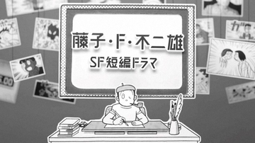 「藤子・F・不二雄SF短編ドラマ」2024年春にシーズン2放送！「アン子 大いに怒る」など8作品