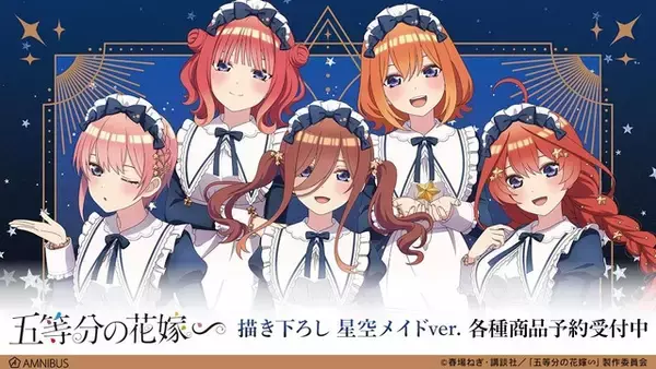 「五等分の花嫁∽」五つ子たちが“星空メイド”になってご奉仕♪ 描き下ろしイラストグッズをご紹介