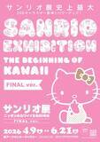 「キティグッズが最強にキュート！「サンリオ展 FINAL ver.」限定グッズ付き先行チケット販売中」の画像2