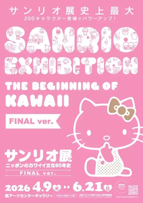 「キティグッズが最強にキュート！「サンリオ展 FINAL ver.」限定グッズ付き先行チケット販売中」の画像