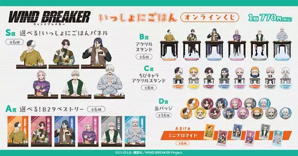 「「ウィンブレ」桜や蘇枋とごはんを食べよう♪ いっしょにごはんがテーマのオンラインくじが登場」の画像