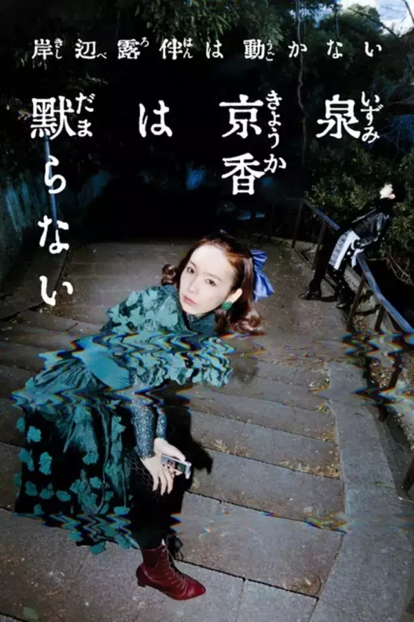 「実写「岸辺露伴は動かない」最新作「泉京香は黙らない」新キャスト&あらすじが明らかに！アザービジュアルも公開」の画像